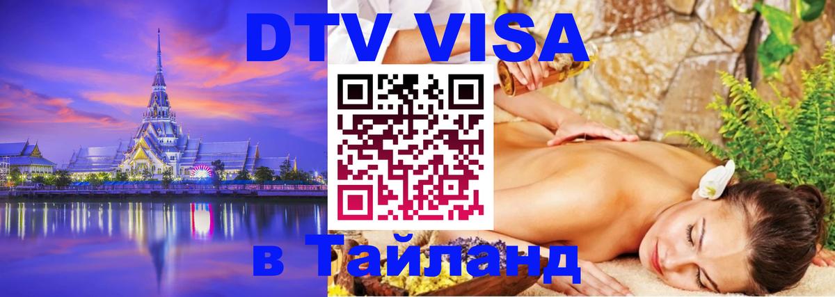 DTV Виза в Тайланд для россиян 