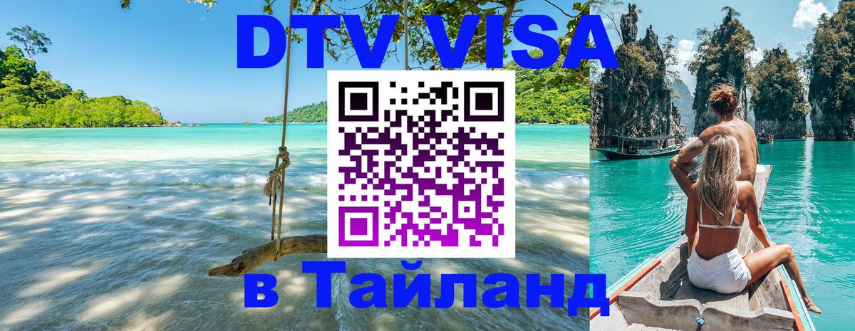 Цены на DTV визу в Таиланд — пакеты услуг, достаточно даже паспорта - 19.11.2025 