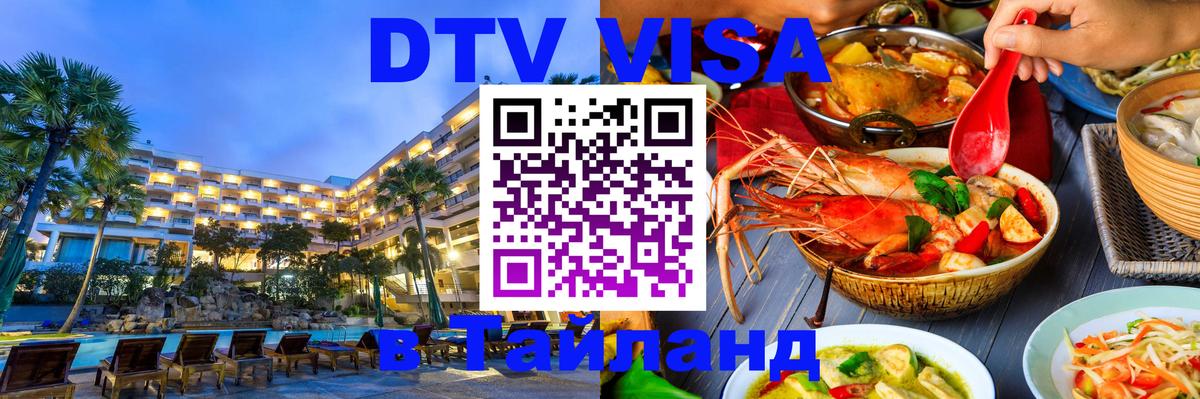 Сколько стоит виза DTV в Тайланд Чавенг 